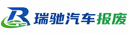 青龙满族自治县瑞驰｜汽车报废回收｜车辆正规销户上门拖车